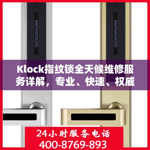 Klock指纹锁全天候维修服务详解，专业、快速、权威解读