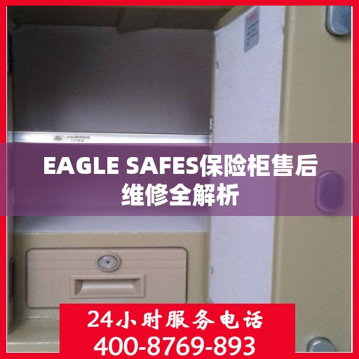 EAGLE SAFES保险柜售后维修全解析