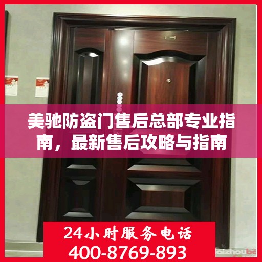 美驰防盗门售后总部专业指南，最新售后攻略与指南