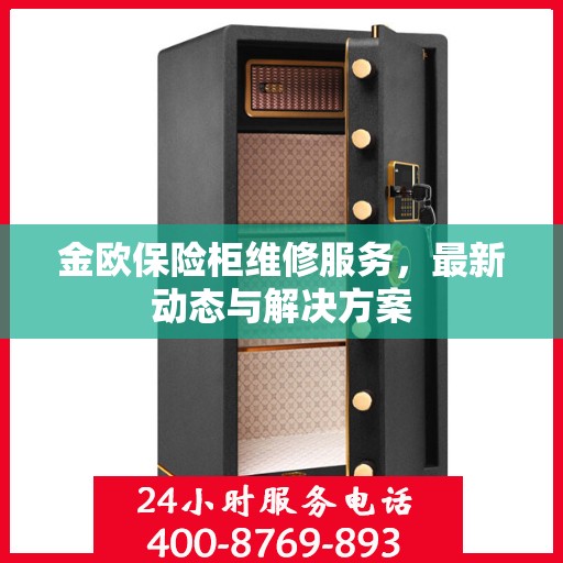 金欧保险柜维修服务，最新动态与解决方案