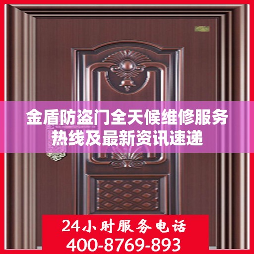 金盾防盗门全天候维修服务热线及最新资讯速递
