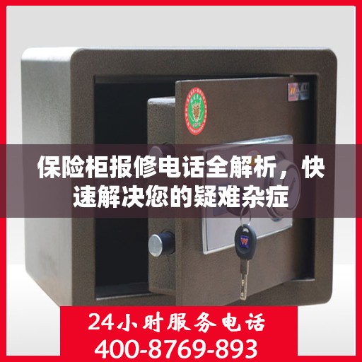 保险柜报修电话全解析，快速解决您的疑难杂症