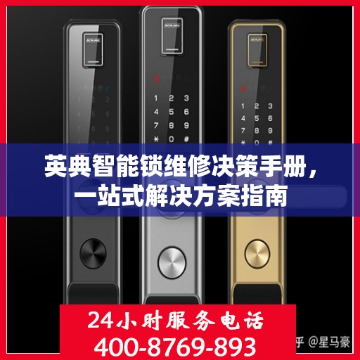 英典智能锁维修决策手册，一站式解决方案指南