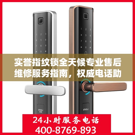 实誉指纹锁全天候专业售后维修服务指南，权威电话助您无忧解决锁事问题