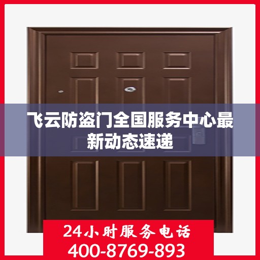 飞云防盗门全国服务中心最新动态速递