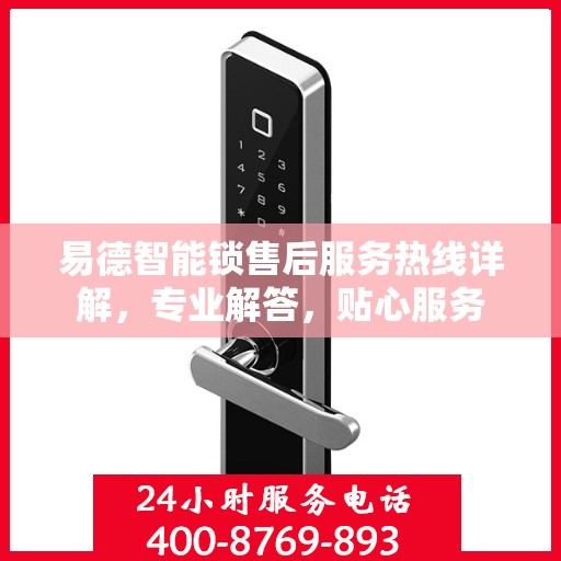 易德智能锁售后服务热线详解，专业解答，贴心服务