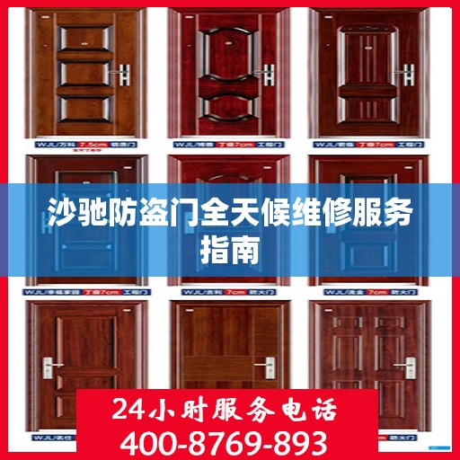 沙驰防盗门全天候维修服务指南