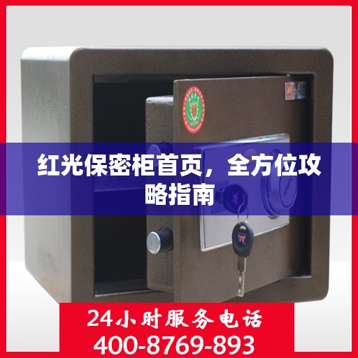 红光保密柜首页，全方位攻略指南
