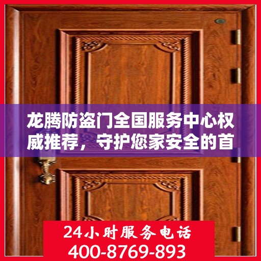 龙腾防盗门全国服务中心权威推荐，守护您家安全的首选！