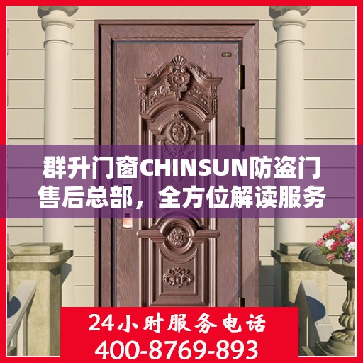 群升门窗CHINSUN防盗门售后总部，全方位解读服务与支持
