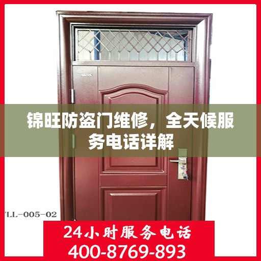 锦旺防盗门维修，全天候服务电话详解