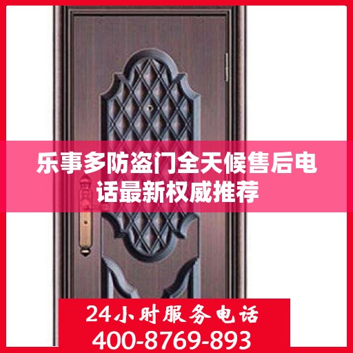 乐事多防盗门全天候售后电话最新权威推荐