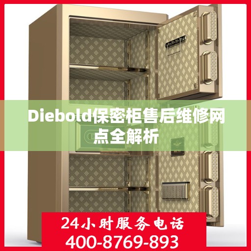 Diebold保密柜售后维修网点全解析