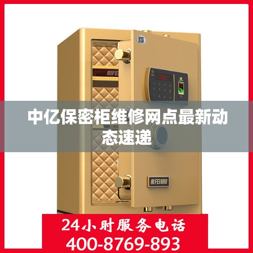 中亿保密柜维修网点最新动态速递