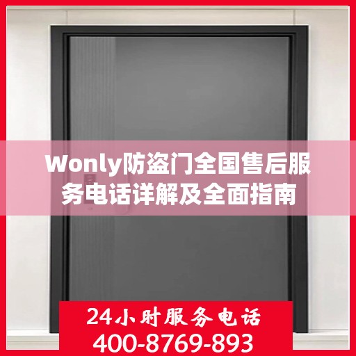 Wonly防盗门全国售后服务电话详解及全面指南