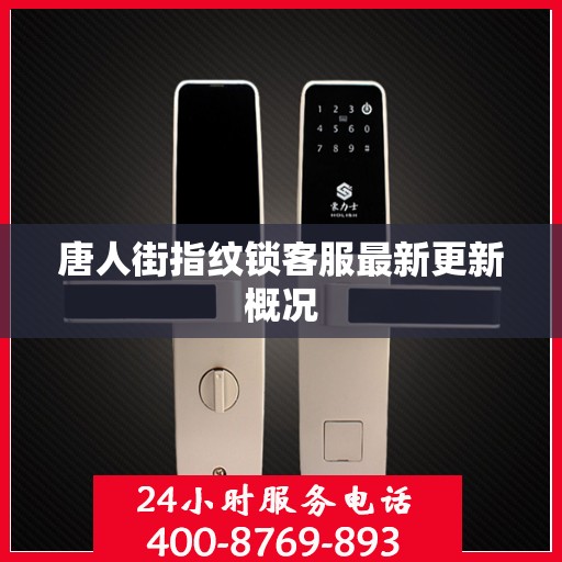 唐人街指纹锁客服最新更新概况