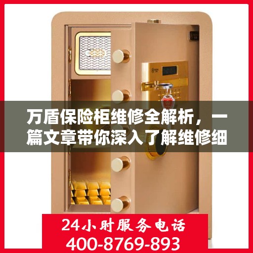 万盾保险柜维修全解析，一篇文章带你深入了解维修细节