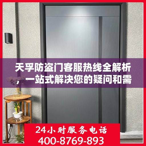 天孚防盗门客服热线全解析，一站式解决您的疑问和需求
