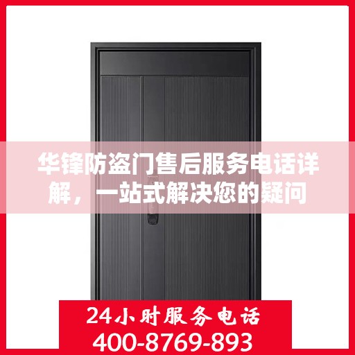 华锋防盗门售后服务电话详解，一站式解决您的疑问