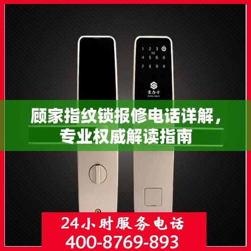 顾家指纹锁报修电话详解，专业权威解读指南