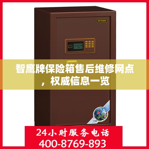 智鹰牌保险箱售后维修网点，权威信息一览