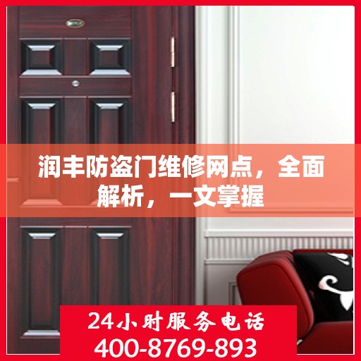 润丰防盗门维修网点，全面解析，一文掌握