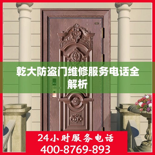 乾大防盗门维修服务电话全解析