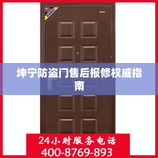 坤宁防盗门售后报修权威指南