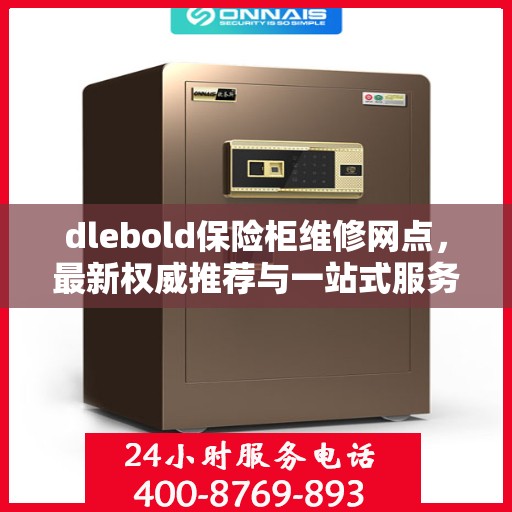dlebold保险柜维修网点，最新权威推荐与一站式服务指南