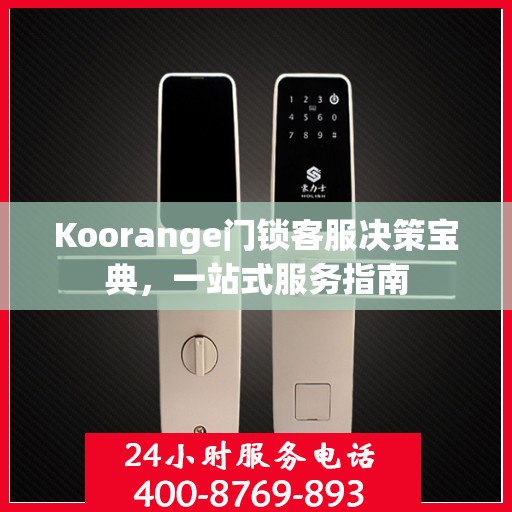 Koorange门锁客服决策宝典，一站式服务指南