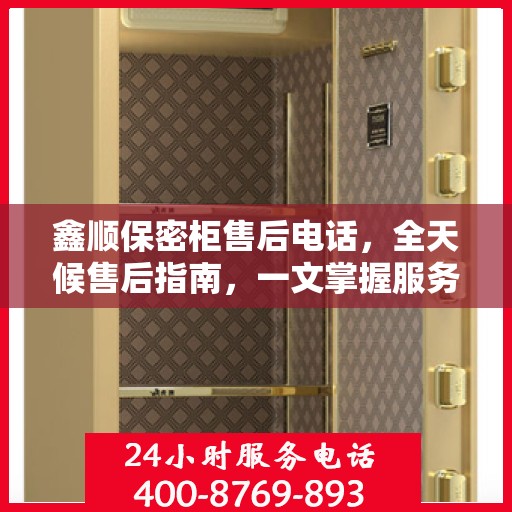 鑫顺保密柜售后电话，全天候售后指南，一文掌握服务热线！
