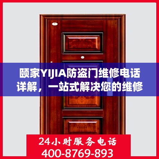 颐家YIJIA防盗门维修电话详解，一站式解决您的维修需求