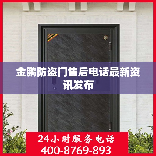 金鹏防盗门售后电话最新资讯发布