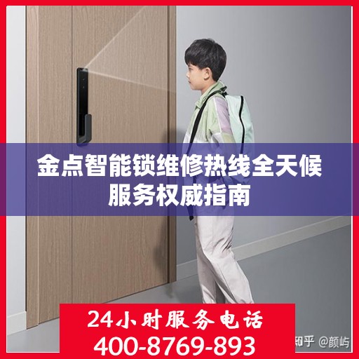 金点智能锁维修热线全天候服务权威指南