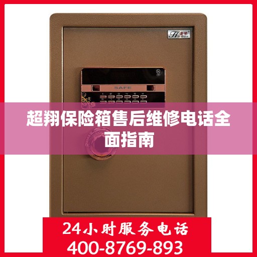 超翔保险箱售后维修电话全面指南