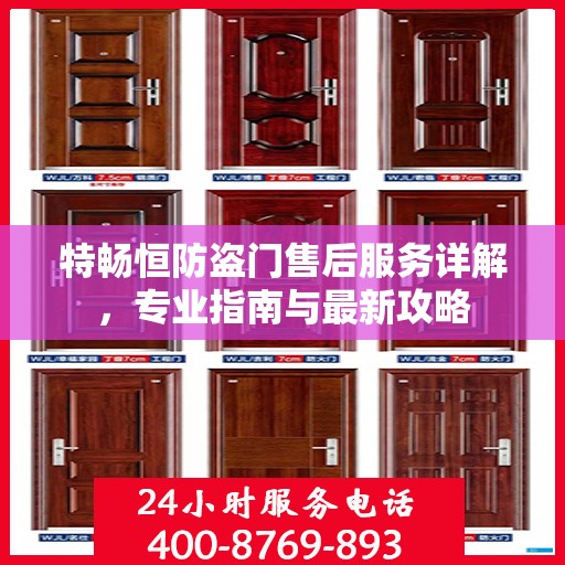 特畅恒防盗门售后服务详解，专业指南与最新攻略