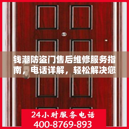 钱潮防盗门售后维修服务指南，电话详解，轻松解决您的维修需求