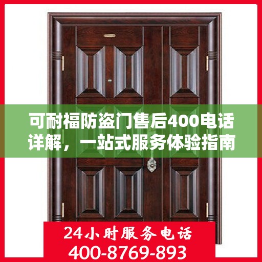 可耐福防盗门售后400电话详解，一站式服务体验指南