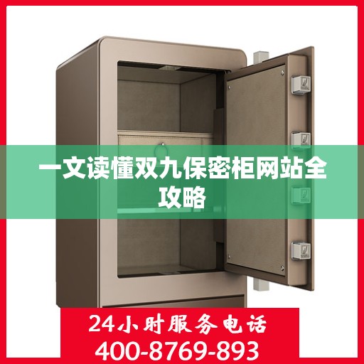 一文读懂双九保密柜网站全攻略