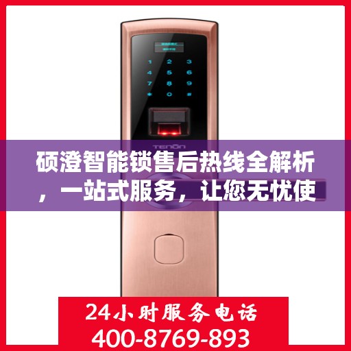 硕澄智能锁售后热线全解析，一站式服务，让您无忧使用智能锁！