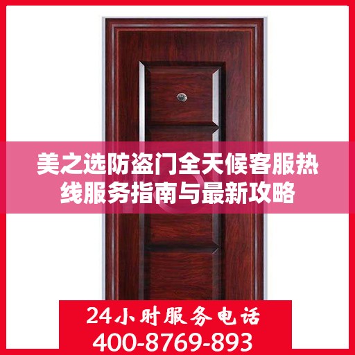 美之选防盗门全天候客服热线服务指南与最新攻略