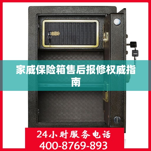 家威保险箱售后报修权威指南