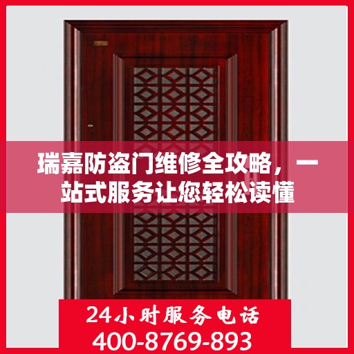 瑞嘉防盗门维修全攻略，一站式服务让您轻松读懂