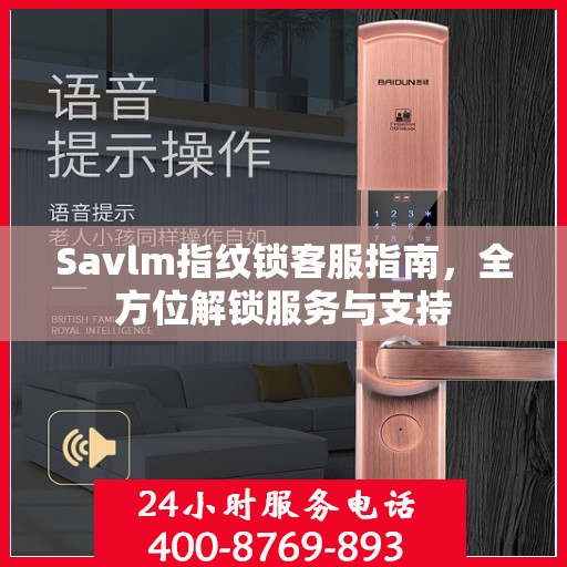Savlm指纹锁客服指南，全方位解锁服务与支持