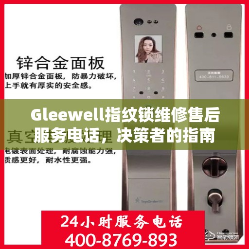 Gleewell指纹锁维修售后服务电话，决策者的指南