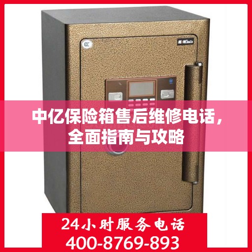 中亿保险箱售后维修电话，全面指南与攻略