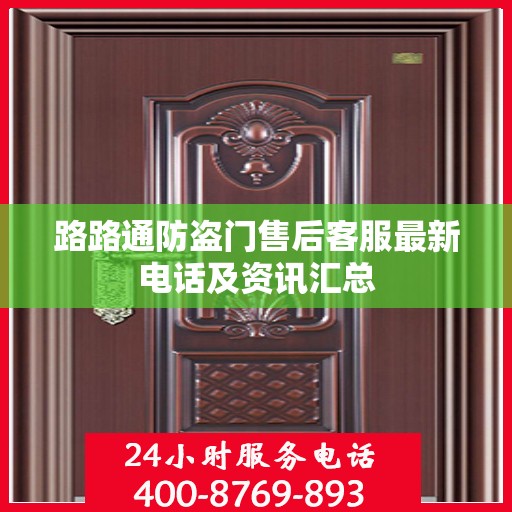 路路通防盗门售后客服最新电话及资讯汇总