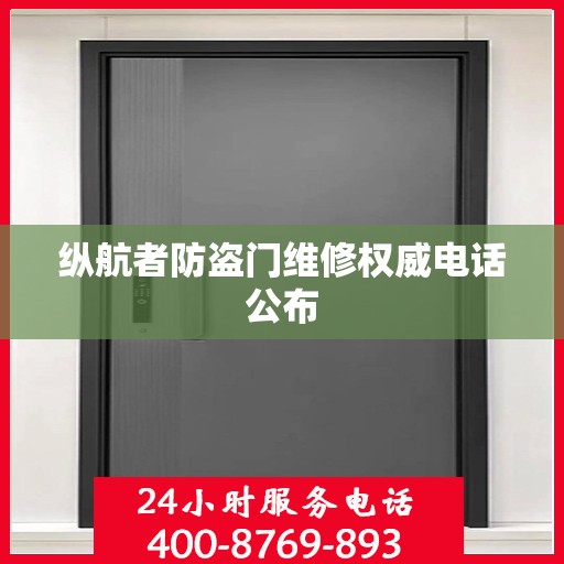 纵航者防盗门维修权威电话公布