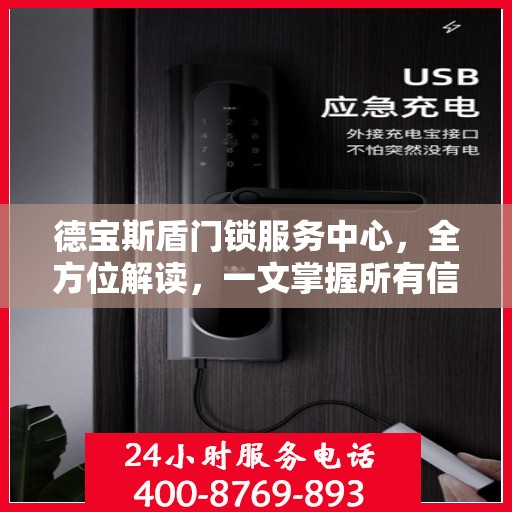 德宝斯盾门锁服务中心，全方位解读，一文掌握所有信息