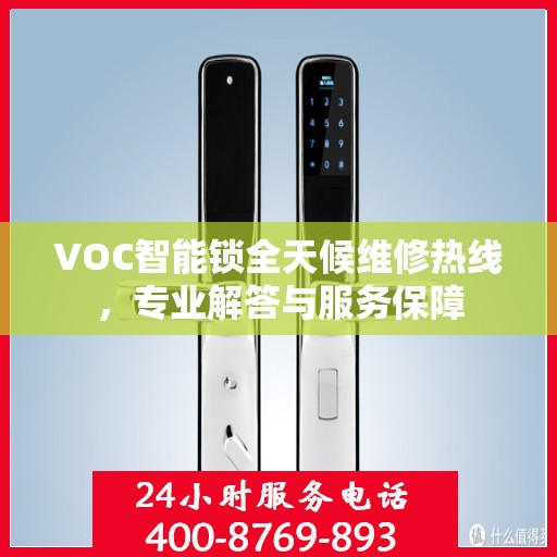 VOC智能锁全天候维修热线，专业解答与服务保障
